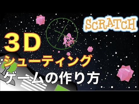 スクラッチで３Dシューティングゲームの作り方