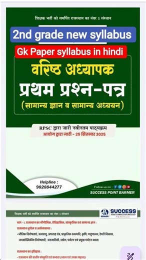 RPSC 2nd Grade Syllabus 2026 | Senior Teacher New Syllabus in Hindi | Paper 1 GK Syllabus 🔥 #Shorts