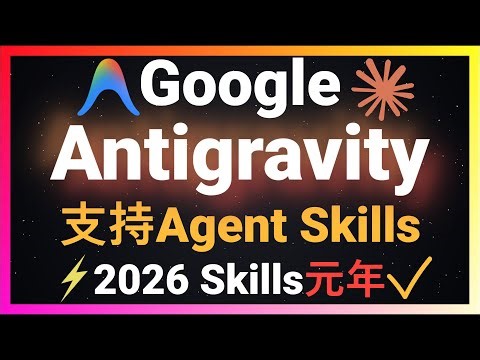 🚀谷歌Antigravity加入Agent Skills阵营，手把手教你打造专属AI编程助手，零代码基础也能用！自动调用nano banana生成完美配图，UI UX Pro Max完整演示！效果惊艳