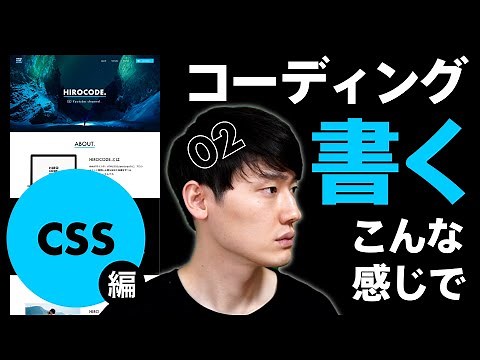 【実践】HTML/CSSコーディングの流れ！ノーカット製作風景。CSS編