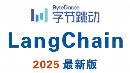 【2025最新】字节大佬终于把LangChain全套教程讲完了！从零基础小白到实战大神，通俗易懂！逼自己一天学完，少走99%的弯路！