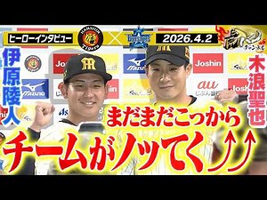 【4月2日 今日のヒーローインタビュー】298日ぶり勝利の伊原投手＆猛打賞の大暴れ木浪選手！阪神タイガース密着！応援番組「虎バン」ABCテレビ公式チャンネル