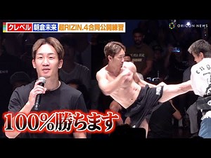 【RIZIN】朝倉未来、公開練習で“飛び膝蹴り”炸裂に観客大興奮！クレベルと4年ぶりの再戦に自信「100%勝ちます」 『超RIZIN.4 真夏の喧嘩祭り』合同公開練習