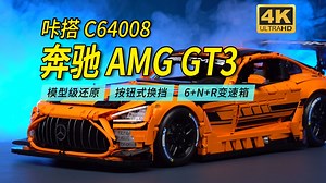 迄今最大规模的1:8超跑积木！双鹰咔搭奔驰AMG GT3深度评测C64008【4K】
