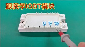 IGBT模块为何叫7单元模块？看完视频就能悟出来！