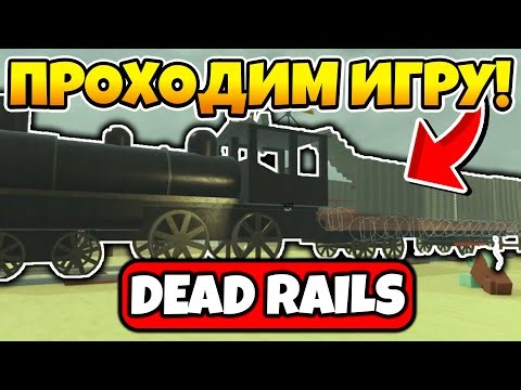 🔥ИГРАЕМ В ОБНОВУ МЕРТВЫЕ РЕЛЬСЫ | DEAD RAILS | ROBLOX!🔥 #shorts
