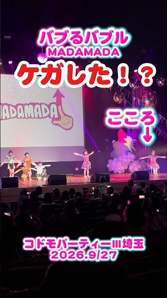 まだまだ / バブるバブル コドモパーティーⅢ埼玉 #まだまだ #バブるバブル #madamada