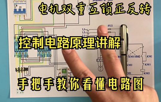 电工知识：老师傅带你零基础学，电机 双重互锁正反转控制电路，通俗易懂讲解原理