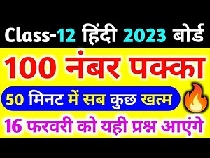 Class 12 Hindi important question 2023 board exam,/12th हिंदी महत्वपूर्ण प्रश्न//16 फरवरी हिंदी पेपर