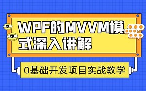 想拿高薪？WPF的MVVM模式都搞不清楚 就别想了！
