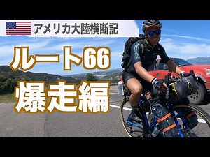 【自転車アメリカ横断】自転車でルート66爆走してみた