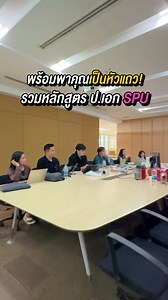 พร้อมพาคุณเป็นหัวแถว! …SPU เปิด 8 หลักสูตรปริญญาเอก ครบทุกสาย! #มหาวิทยาลัยศรีปทุม #SripatumUniversity #SPU #สร้างมืออาชีพด้วยมืออาชีพ #เรียนต่อSPU #รีวิวปโท | มหาวิทยาลัยศรีปทุม SPU Sripatum University