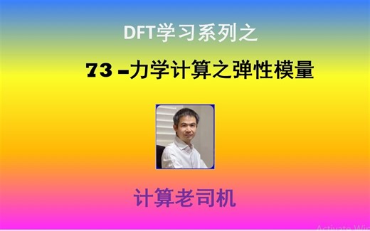 DFT73-力学计算之弹性模量