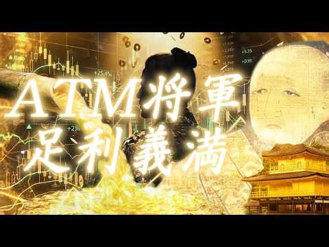 「ATM将軍 足利義満♪」 室すぎて町！ 【修正版】 歴史 室町時代