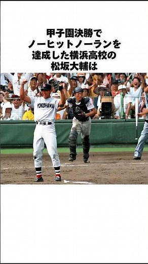 甲子園名場面①決勝戦でノーヒットノーラン#横浜高校 #甲子園 #松坂大輔