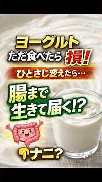 「腸まで生きて届く」ギリシャヨーグルトに「これ」ひとさじ入れろって…なに？ #料理 #ショート #レシピ