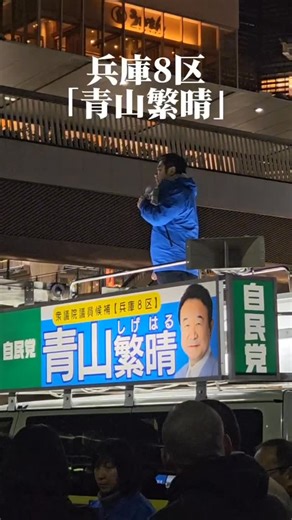 加田裕之 かだひろゆき 参議院議員 on Instagram: "自民党公認 衆議院 兵庫8区 （尼崎市） #青山繁晴 （#あおやましげはる）候補 ！！ 日本列島を、強く豊かに。 高市の挑戦に、力を。 #自民党 #自由民主党 #高市早苗 高市早苗総理を支持します 高市総理とともに 高市がんばれ 兵庫県 尼崎市 衆議院選挙2026"