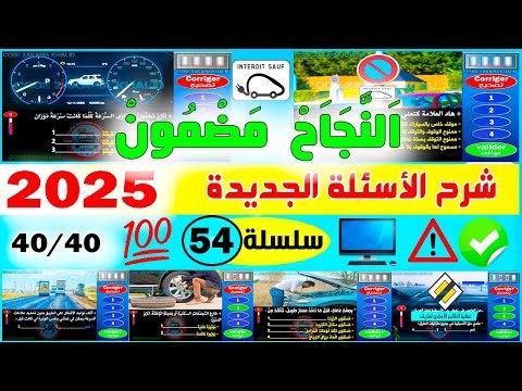 شرح أسئلة إمتحان رخصة السياقة جزء 54 ✅2025✅أسئلة كود زكرياء PDF