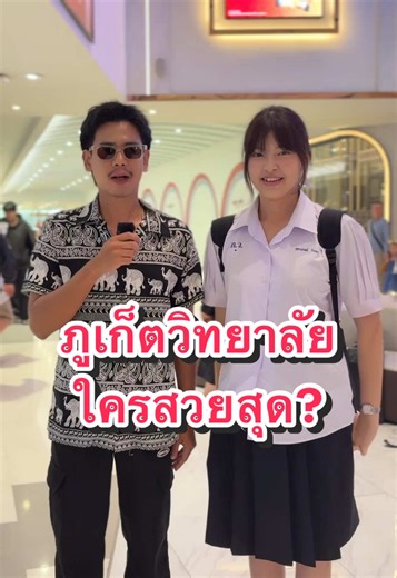 ภ.ว.ภูเก็ต ใครสวยสุด? #ใครสวยสุด #เอกติดคอนเทนต์ #ภูเก็ตเด็ดทั้งเกาะ #ภูเก็ตวิทยาลัย #ภูเก็ต