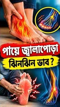 Burning Feet & Tingling Feet | পায়ে জ্বালাপোড়া ঝিনঝিন ভাব? | Health Plus