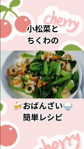 小松菜とちくわのおばんざい【簡単レシピ】