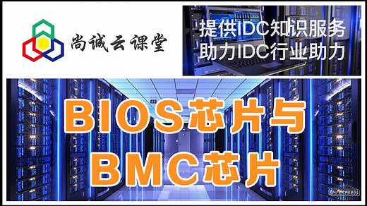 BIOS芯片和BMC芯片的概念怎么说，你知道吗，一起来聊聊！