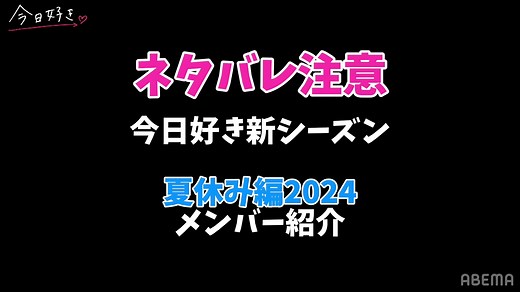 今日好き 夏休み編2024 メンバー解禁🍉🌻