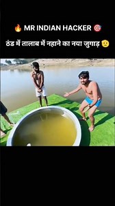 ठंड में तालाब में नहाने का नया जुगाड़ बना दिया 🫡 || MR INDIAN HACKER || #ponds #adventure #shorts