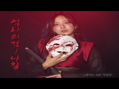 스튜디오 검무 작품반 _염라의 검 : 나찰_ 누구나 쉽고 재미있게 배우는 검무 #검무 Sword dance class