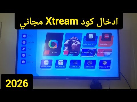 إدخال كود تفعيل إكستريم مجاني - Xtream code