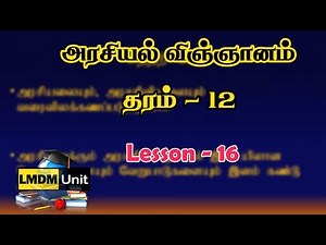 Grade 12 அரசியல் விஞ்ஞானம் | Lesson 16 | Political Science | Tamil Medium | LMDM Unit