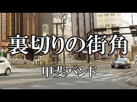 裏切りの街角 / 甲斐バンド (歌詞入り)