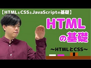 【HTMLとCSSとJavaScriptの基礎#3】HTMLの基礎