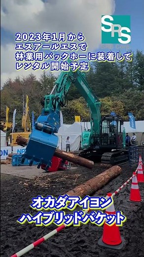 オカダアイヨン ハイブリッドバケット YouTube Short #建設機械 #attachment #林業 #解体 #重機 #ユンボ