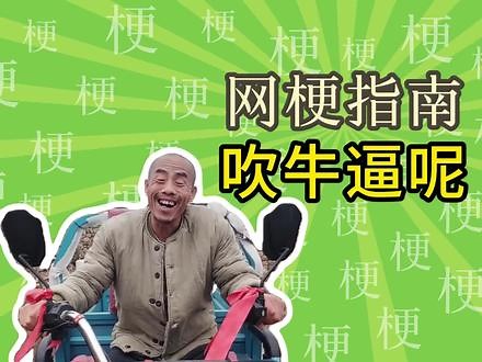 吹牛逼呢是什么梗?【网梗指南】 #农人你三哥 #吹牛逼呢 #吹牛逼 #恶搞 #搞笑,吹牛逼的那个视频- 抖音