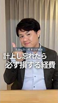 計上し忘れたら必ず損する経費【漏れがちな経費】 #税理士 #税金 #個人事業主 #経費 #節税