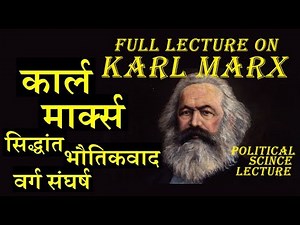 FULL LECTURE;KARL MARX;कार्ल मार्क्स; सिद्धांत, भौतिकवाद, वर्ग संघर्ष