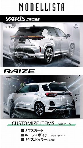 YARIS CROSS（ヤリスクロス）＆RAIZE（ライズ）MODELLISTA ドレスアップアイテム #TOYOTA #ヤリスクロス #ライズ #カスタム #モデリスタ #modellista