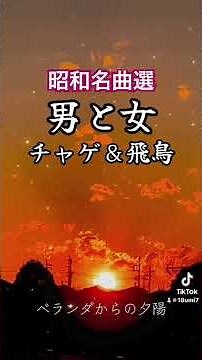 昭和名曲選「チャゲ&飛鳥/男と女」#jpop #懐メロ #チャゲアス#男と女