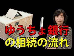 ゆうちょ銀行の相続の流れ