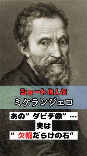 【世界の偉人】ミケランジェロのダビデ像制作秘話…｜海外偉人雑学シリーズ