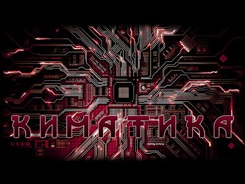 Документальный Фильм: Киматика / Kymatica (2009)