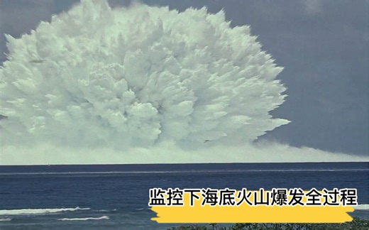 实拍海底火山爆发全过程……太壮观了！