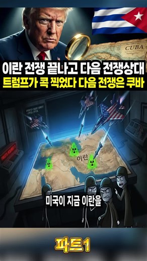 트럼프의 쿠바 언급: 이란과의 연관성 분석