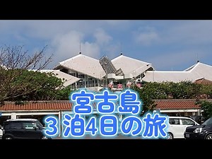 宮古島３泊４日 の旅　沖縄県