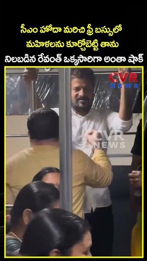 సీఎం హోదా మరిచి ఫ్రీ బస్సులో మహిళలను కూర్చోబెట్టి తాను నిలబడిన రేవంత్ ఒక్కసారిగా అంతా షాక్ |CVR NEWS