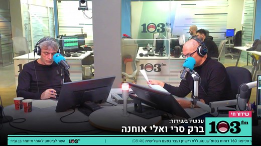 ברק סרי ואלי אוחנה בשידור | הצטרפו לשידור החי >> | רדיו 103FM