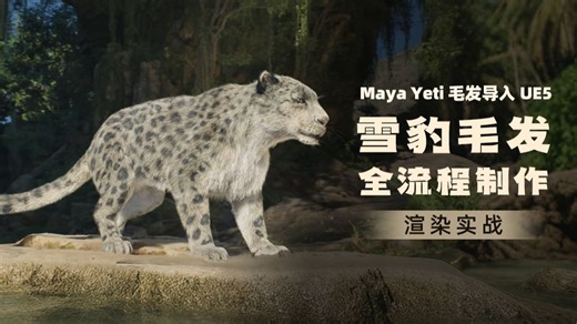 雪豹毛发全流程制作 — Maya Yeti毛发导入UE5渲染实战