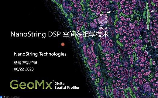 NanoString DSP空间多组学技术