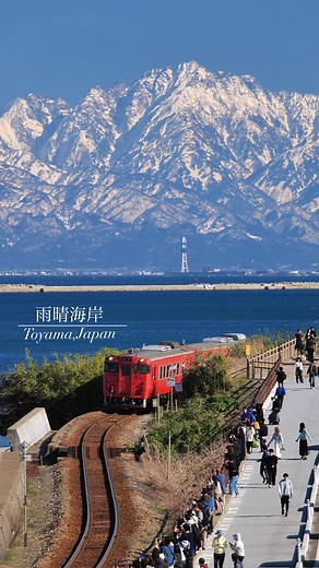 冬の富山が晴れると立山と電車がまるでスイスのような世界。✨ 雨晴海岸（あまはらしかいがん）は、富山県高岡市にある絶景スポット。 富山湾越しにそびえる立山連峰**を望める、日本でも珍しい海と3,000m級の山々のコラボレーションが楽しめる海岸です。 ⸻ 📸 見どころ ① 海越しの立山連峰 晴れた日には、海の向こうに雪をかぶった立山連峰がくっきり。 特に冬は空気が澄み、白銀の山々がより美しく見えます。 ② 女岩（めいわ） 海に浮かぶ小さな岩島「女岩」と立山連峰の組み合わせは、雨晴海岸の代表的な構図。 朝焼けや夕焼けの時間帯は、幻想的な写真が撮れます。 ③ 氷見線と絶景 海岸沿いを走る**氷見線**の列車と、海・山の風景を一緒に撮れるのも魅力。 “日本のスイス”とも呼ばれる絶景鉄道シーンが広がります。 ⸻ ❄️ おすすめの季節 \t•\t冬：雪の立山連峰が最も美しいベストシーズン \t•\t春：穏やかな海と柔らかな光 \t•\t早朝：朝焼けと山のシルエットが神秘的 ⸻ 📍 アクセス \t•\tJR氷見線「雨晴駅」から徒歩約5分 \t•\t北陸自動車道 高岡北ICから車で約20分 #雨晴海